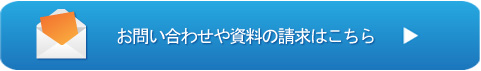 お問い合わせや資料の請求はこちら